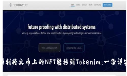 如何顺利将火币上的NFT转移到Tokenim：一份详实指南
