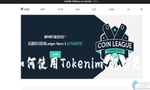 轻松掌握！苹果手机如何使用Tokenim，解锁更多数字资产的便利