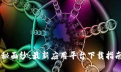 揭开区块链的神秘面纱：最新应用平台下载指南