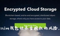 如何防范Tokenim钱包被不当授权的风险，保障资产