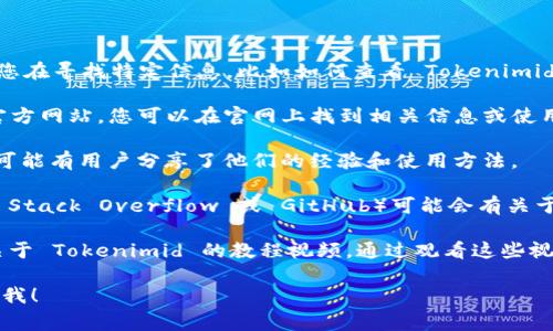 很抱歉，我无法为您提供具体的、实时的数据和信息。如果您在寻找特定信息，比如如何查看 Tokenimid 相关内容，通常有几个常见的步骤可以帮助您找到答案：

1. **官方网站**：很多专业的工具和资源都会有自己的官方网站，您可以在官网上找到相关信息或使用指导。

2. **社交媒体**：在Twitter、Reddit等社交媒体平台上，可能有用户分享了他们的经验和使用方法。

3. **在线论坛和社区**：许多技术相关的讨论论坛（例如 Stack Overflow 或 GitHub）可能会有关于 Tokenimid 的讨论，您可以查阅这些内容。

4. **视频教程**：YouTube及其他视频平台上可能会有关于 Tokenimid 的教程视频，通过观看这些视频可以更直观地理解其使用方式。

假如您对玻璃泡罩有兴趣或有其他相关问题，随时可以问我！