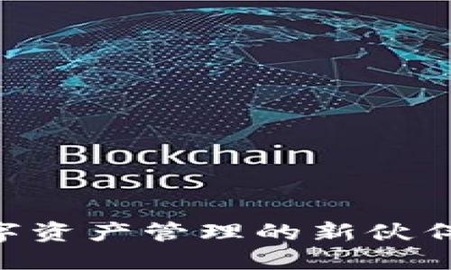 探索 Tokenim 钱包：数字资产管理的新伙伴，安全与便捷的完美结合