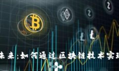 白酒行业的未来：如何通过区块链技术实现透明