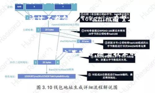 Tokenim：没有网络也能转账的奇迹？

在数字货币的世界里，Tokenim作为一种新兴的数字资产，吸引了很多人的关注。许多人在使用Tokenim进行交易时，往往会想到一个问题：如果遇到没有网络的情况，是否仍然能够进行转账？这一问题不仅关乎用户的操作便利性，更涉及到数字货币技术的底层逻辑与发展趋势。本文将深入探讨这一话题，帮助用户更好地理解Tokenim的转账机制。

Tokenim的转账机制解析

首先，我们需要明确Tokenim的基本工作原理。Tokenim是一种基于区块链技术的数字货币，具有去中心化、匿名性以及不可篡改等特点。传统的转账方式经常依赖于中介机构，而Tokenim的创新之处在于无需中介，直接在用户之间进行交易。这一过程依赖于区块链网络的实时连接，确保每次交易都能被迅速验证和记录。

那么，在没有网络的情况下，Tokenim是否仍然能够进行转账呢？答案是，理论上可以，但在实践中却相对复杂。

离线转账的可能性

转账的本质是一种信息的传递。在没有网络的情况下，用户仍然可以通过离线方式准备转账信息。例如，用户可以在设备上生成一笔转账的签名，并将其保存下来，这笔交易在网络恢复后即可被发送到区块链。然而，这样的操作需要用户在离线时具备一定的技术能力，并了解如何生成和发送离线交易。

在某些情况下，有些数字货币钱包支持离线交易的功能。这意味着用户可以在没有网络的情况下依然创建交易信息，并在将来有网络时进行广播。对此，Tokenim的相关钱包是否支持此功能，可能就要看具体的应用场景及其技术实现。

离线转账的局限性

尽管离线转账在理论上是可行的，但实际应用中却面临一些重大局限性。首先，离线交易需要用户正确理解并使用相关技术，如果操作不当，将可能导致资产的损失。此外，离线转账无法即时反映在区块链上，用户需要等待一段时间，这使得转账的实时性大打折扣。

其次，由于区块链的去中心化特性，离线交易一旦生成，如果在未来网络环境不佳或其他制度规则发生变化时，交易也面临失效的风险。因此，离线转账虽然在一定程度上可行，但并不是一种理想的解决方案。

应对没网情况的用户策略

面对可能出现的无网络环境，用户可以采取一些策略来降低风险。首先，用户在使用Tokenim时，最好选择功能强大的数字钱包。许多数字钱包都允许用户在无网络时生成转账信息，并在网络恢复后进行广播，这样能有效避免因网络问题造成的资金滞留。

另外，用户在进行转账操作前，务必确认网络稳定。如果需要频繁进行转账，建议选择在网络环境良好的区域进行。这既可以提高交易的安全性，也能确保资金的及时到账。

Tokenim的未来展望

随着科技的进步，未来Tokenim等数字货币可能会推出更加方便的转账机制。例如，离线交易技术的不断完善，未来或将允许用户在完全离线的状态下安全、高效地进行转账。这项技术的发展将对整个数字货币行业产生深远影响，可能会激发更多用户的参与热情。

此外，Tokenim本身的网络稳定性和安全性也将会影响用户的使用体验。许多开发者正在积极探索如何提高区块链的抗干扰能力，以应对网络问题带来的困扰。通过不断创新，Tokenim有望在未来实现更加便捷的转账服务，让用户在任何环境下都能顺畅交易。

总的来看

Tokenim在没有网络的情况下仍能进行离线转账，但这并不是一种简单的解决方案。用户需要具备一定的技术知识，而且必须随时关注网络环境的变化，从而制定合适的交易策略。随着技术的进步，未来的数字货币将可能更加如人所愿，成为日常交易中不可或缺的一部分。

Tokenim, 转账, 区块链, 离线交易/guanjianci
Tokenim：没有网络也能转账的奇迹？
