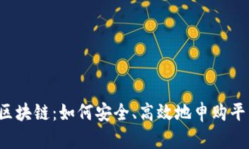 解密区块链：如何安全、高效地申购平台币？