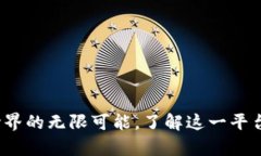 以太坊：开启区块链世界的无限可能，了解这一