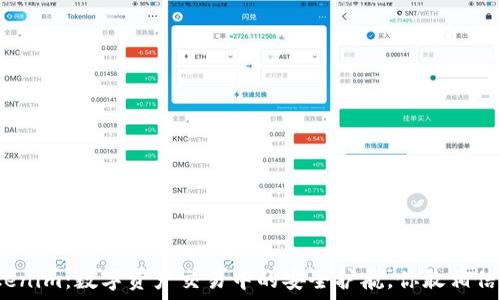  
Tokenim：数字资产交易中的安全护航，你敢相信吗？