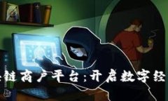 探索云南省区块链商户平台：开启数字经济新时