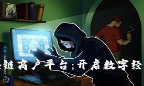 探索云南省区块链商户平台：开启数字经济新时代的秘钥