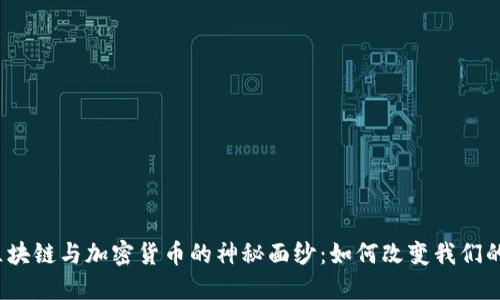 揭开区块链与加密货币的神秘面纱：如何改变我们的未来？