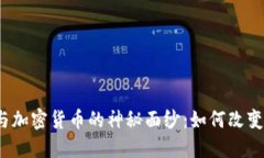 揭开区块链与加密货币的神秘面纱：如何改变我