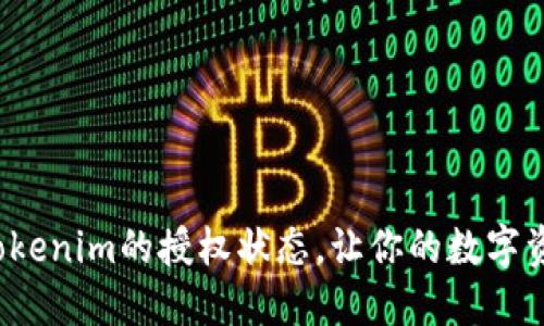 如何轻松查询Tokenim的授权状态，让你的数字资产管理更无忧？