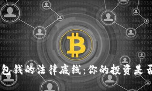 探讨Tokenim包钱的法律底线：你的投资是否触碰了红线？