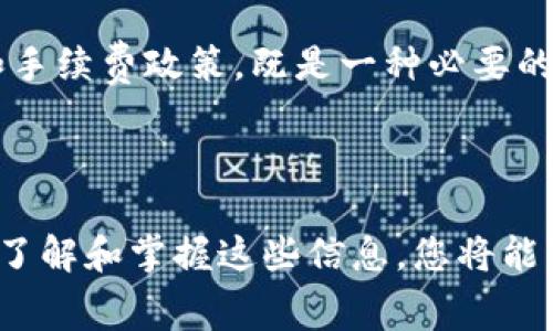 关于Tokenim与USDT手续费的探讨

在数字货币交易中，手续费是一项不可忽视的成本。越来越多的用户希望在不同的平台上找到灵活且经济的手续费支付方式。Tokenim作为一个备受关注的交易平台，用户在使用过程中常常会问：Tokenim可以用USDT支付手续费吗？本文将为您详细解答这个问题，并讨论一些与之相关的重要事项。

一、什么是Tokenim？

Tokenim是一种多功能的加密货币交易平台，旨在为用户提供安全、高效、便捷的交易体验。它不仅支持多种数字货币的交易，还为用户提供了丰富的工具和资源，以帮助他们更好地管理和投资自己的资产。唯一性和创新性使得Tokenim在竞争激烈的市场中脱颖而出。

二、关于USDT

USDT（Tether）是一种稳定币，其价值与美元挂钩，1 USDT的目标是始终等于1美元。由于其相对的稳定性，USDT被广泛用于加密货币市场，成为交易者最常用的结算工具之一。尤其在市场波动时，持有USDT能够有效降低投资风险。

三、Tokenim平台的手续费安排

在Tokenim平台内，用户在进行交易时需支付一定的手续费，这一点与其他多数交易平台相似。不过，手续费的具体支付方式以及能否支持USDT等客户关注的话题就显得尤为重要。

四、Tokenim支持用USDT支付手续费吗？

根据当前Tokenim的官方说明，用户可以使用USDT支付手续费。在进行交易的过程中，如果选择以USDT作为手续费方式，系统会自动计算相关费用，并在用户下单时提示确认。这一机制为不少用户提供了极大的便利与灵活性，尤其是在波动较大的市场环境中。

五、使用USDT支付手续费的优势

选择使用USDT支付手续有多重优势。首先，USDT具有稳定的价格，这对于交易者而言是一个极大的利好。同时，使用USDT作为手续费支付的模式，可以简化交易流程，使得交易者可以更加专注于市场操作，而无需担心因手续费波动而影响到总的交易利润。

六、关于手续费的注意事项

尽管使用USDT支付手续费带来了便利，但用户在操作时仍需注意以下几点：

ul
li实时汇率：虽然USDT与美元挂钩，但在实际交易中需留意市场实时汇率，确保支付金额的准确性。/li
li平台费用政策：对于不同类型的交易，手续费率可能会有所不同，了解平台的收费政策能够帮助用户降低交易成本。/li
li最小支付限制：有些平台对最低手续费的支付设定了限制，用户在使用USDT支付前，需要确认平台是否存在这样的要求。/li
li交易确认时间：使用USDT支付手续费时，有时会因为网络的拥堵导致交易确认时间延长，您需要做好相应的心理准备。/li
/ul

七、总结

总的来说，Tokenim支持用户使用USDT支付交易手续费，这是其灵活手续费体系的一部分。通过使用USDT，用户可以更好地控制交易成本，降低因市场波动而带来的额外压力。然而，在享受便利的同时，也需注意相关的手续费政策及具体操作细节，以确保交易的顺畅与效率。

随着数字货币市场的不断发展，类似Tokenim这样的交易平台将继续创新，为用户提供更加多样化的选择。了解这些不同的支付方式和手续费政策，既是一种必要的市场认知，也能提升用户的交易体验，使他们在这个快速变化的市场中立于不败之地。

Tokenim, USDT, 手续费, 加密货币/guanjianci 

总之，想要在Tokenim平台上使用USDT进行手续费支付的用户，可以安心进行交易，并灵活运用这一特点来自己的交易成本。通过更加了解和掌握这些信息，您将能够在不断变化的数字货币市场中游刃有余。