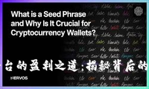 区块链平台的盈利之道：揭秘背后的商业模式