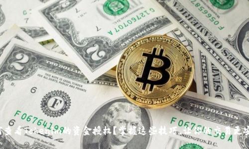 如何查看Tokenim的资金授权？掌握这些技巧，让你的交易更安全！