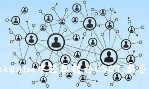 如何在Tokenim中轻松转移USDT：新手必看指南