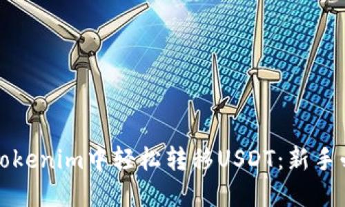 如何在Tokenim中轻松转移USDT：新手必看指南