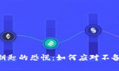 失去tokenim钥匙的恐慌：如何应对不备份带来的风