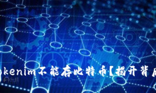 为什么Tokenim不能存比特币？揭开背后的真相！