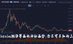 揭开Tokenim测评界面的神秘面纱：你不可不知的三