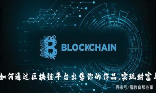 探索摄影的未来：如何通过区块链平台出售你的作品，实现财富与激情的完美结合