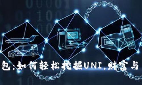探索Tokenim钱包：如何轻松挖掘UNI，财富与自由的双重选择