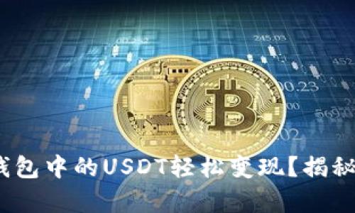 如何将IM Token钱包中的USDT轻松变现？揭秘简单操作与小技巧