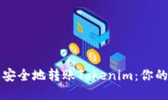 如何轻松安全地转账Tokenim：你的终极指南