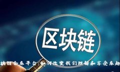 揭秘区块链合乐平台：如何改变我们理解和享受
