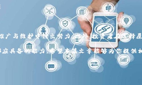 在Tokenim上添加新币（如“屎币”）的流程相对简单，但需要用户具备一定的了解，以确保正确操作和获取最佳体验。本文将详细介绍如何在Tokenim平台上添加币种，包括相关注意事项和操作步骤。

什么是Tokenim？
Tokenim是一个去中心化的加密货币交易平台，用户可以在上面交易各种数字资产。它为新兴项目提供流通场所，让用户能够方便地获取自己感兴趣的代币。对于希望增加某种币种流动性的用户来说，了解如何在Tokenim添加币种至关重要。

了解屎币（Shitcoin）的概念
屎币通常是指那些价值不高、或者说没有实际应用场景的加密货币。这些币种常常是在市场情绪高涨的情况下推出，可能会伴随短暂的炒作。虽然这类币种的投资风险较大，但也吸引了不少投机者。因此，在Tokenim添加屎币时，务必要小心谨慎。

如何在Tokenim上添加新币
在Tokenim上添加代币的步骤相对直接，以下是详细的操作流程：

h41. 创建你的Tokenim账户/h4
如果你还没有Tokenim账户，首先需要到官网注册。一般情况下，注册过程需要填写你的邮箱地址和密码，同时进行身份验证。确保你使用的邮箱可靠，因为所有的账户信息和确认邮件都会发送到这个邮箱。

h42. 登录Tokenim账户/h4
完成注册后，登录你的Tokenim账户。如果你是第一次使用该平台，可能会需要熟悉操作界面。Tokenim通常会在首页展示各种已经上市的币种，以及它们的实时交易情况。

h43. 找到“添加新币”的选项/h4
在账户主界面中，寻找“添加新币”或“上币申请”的相关链接。这个功能可能在“市场”或者“钱包”菜单中找到。不同平台的界面可能有所不同，但一般都会有相关的引导和说明。

h44. 提交上币申请/h4
点击进入后，系统会要求你填写关于要添加的币种的相关信息，包括币种名称、符号、总供应量等。如果是屎币，建议详细描述项目的背景、目标和特点。投资者对币种的了解程度常常影响他们的购买决策。

h45. 提交并等待审核/h4
完成信息填写后，提交申请。注意，Tokenim会对所有上币申请进行审核，确保项目的合理性和安全性。审核时间长短不一，依据平台的当前情况而定。在审核期间，耐心等待。如果审核通过，系统会发送确认邮件，你的数据会被更新到平台之上。

h46. 进行市场宣传/h4
一旦币种通过审核，会进入Tokenim的市场。此时，项目方应该积极进行宣传，吸引用户和投资者关注。在社交媒体、加密社区和相关论坛上发布信息，增加项目的曝光度，能够帮助币种赢得更多关注和流量。

成功添加币种后的维护
添加币种并不是结束，项目方在成功上币后还需要进行日常维护。例如，定期发布开发进展，更新项目动态，让投资者了解项目的进展与变动。同时，保持社群活跃，解答用户疑问，增强信任感，都有助于主流用户加入。

风险与注意事项
屎币的性质决定了其投资风险相对较高。以下是一些需注意的风险：

ul
  listrong市场波动：/strong屎币往往缺乏稳定的价值支撑，市场波动剧烈，投机风险更高。/li
  listrong流动性问题：/strong新币流动性低，可能面临较大的价格操纵风险。/li
  listrong项目可靠性：/strong许多项目缺乏透明度，需谨慎选择，确保你了解所投资入的项目。/li
/ul

总结
在Tokenim添加屎币的过程虽然简单，但成功与否不仅取决于流程的操作，还需要项目方在后续的推广与维护中付出努力。此外，投资者在选择屎币时，要保持高度警惕，理性判断，确保自己的资金安全。

加密货币的世界充满机会与风险并存的局面，了解详细的信息、趋势和项目的进展，是每一个用户都应具备的能力。希望本篇文章能够为你提供相关指导，助力你在加密货币的旅程中取得成功。

屎币, Tokenim, 加密货币, 添加币种/guanjianci
在Tokenim成功添加屎币的全方位指南，让你的投资出奇制胜！