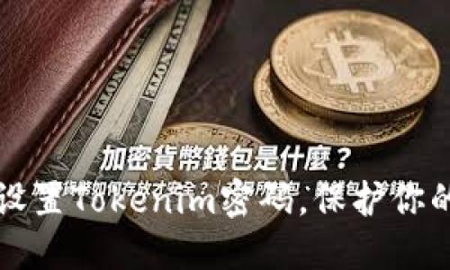 如何安全设置Tokenim密码，保护你的数字资产