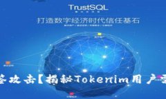 如何避免假钱包多签攻击？揭秘Tokenim用户需知的