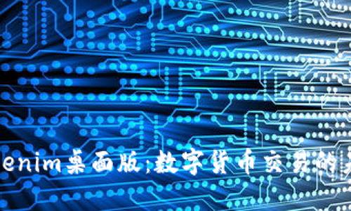 探秘Tokenim桌面版：数字货币交易的未来之钥