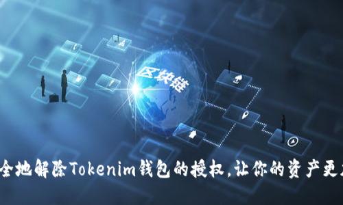 如何安全地解除Tokenim钱包的授权，让你的资产更加稳妥？
