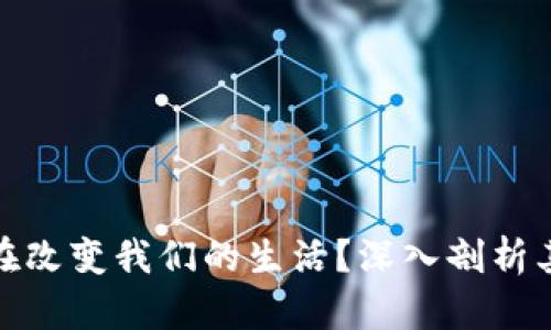 如何区块链物流平台正在改变我们的生活？深入剖析其应用现状与未来可能性