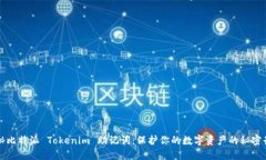 揭秘比特派 Tokenim 助记词：保护你的数字资产的