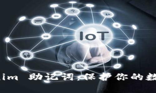 揭秘比特派 Tokenim 助记词：保护你的数字资产的秘密武器