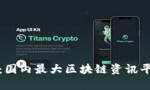 揭秘区块链世界：国内最大区块链资讯平台的魅力与前景