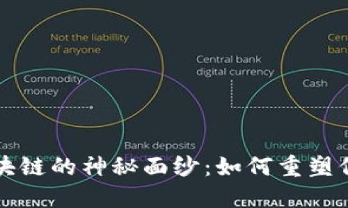 揭开信用平台区块链的神秘面纱：如何重塑信任与交易新规则
