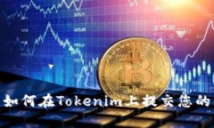 轻松上手：如何在Tokenim上提交您的代币信息？