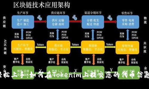 轻松上手：如何在Tokenim上提交您的代币信息？
