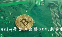 如何在Tokenim平台上出售BEC：新手指南与技巧
