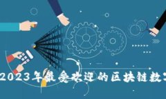 探寻数字未来：2023年最受欢迎的区块链数字货币