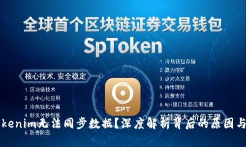 为什么Tokenim无法同步数据？深度解析背后的原因与解决方案