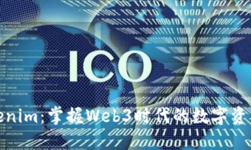 江西Tokenim：掌握Web3时代的数字资产新机遇