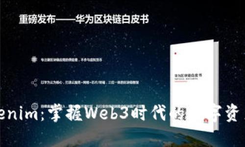 江西Tokenim：掌握Web3时代的数字资产新机遇