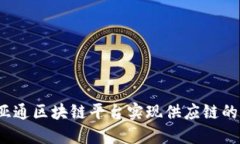 如何利用怡亚通区块链平台实现供应链的数字化