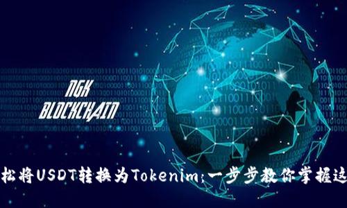 如何轻松将USDT转换为Tokenim：一步步教你掌握这项技能