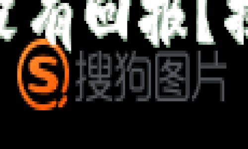 Tokenim众筹参与后为何没有回报？揭示背后的真相与解决方案